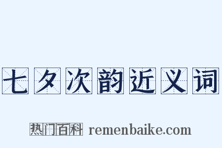 七夕次韵近义词是什么意思的图片